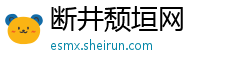 断井颓垣网